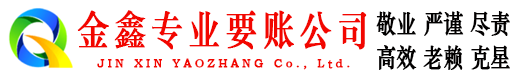 凤城金鑫收债公司